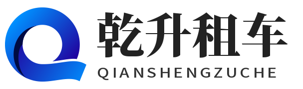 齐齐哈尔租车|齐齐哈尔汽车租赁|哈尔滨租车|大庆租车|乾升租车